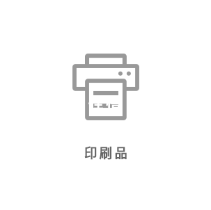 印刷品