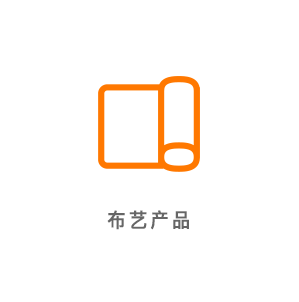 布艺产品