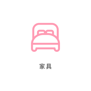 家具