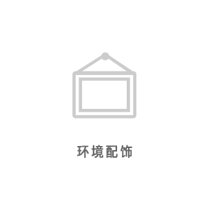 环境配饰